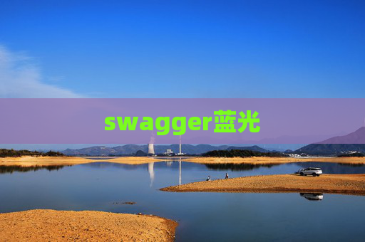 swagger蓝光 swagger蓝光